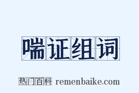 喘证组词是什么意思的图片